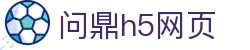 问鼎h5网页